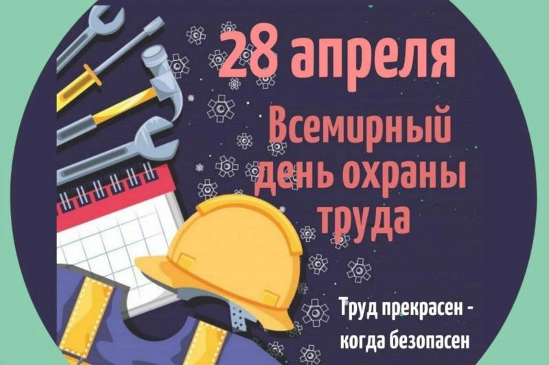 С Днем охраны труда!