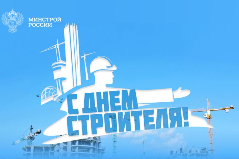 С Днем строителя!