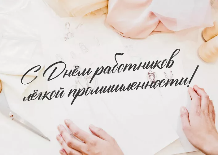 С Днём работников легкой промышленности!