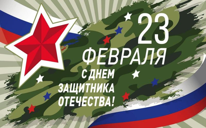 Поздравление с Днем защитника Отечества! 